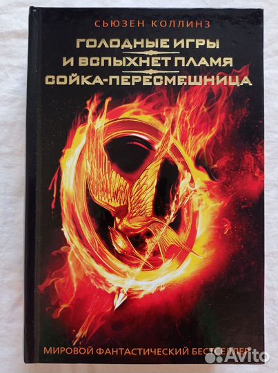 Голодные игры. Сборник