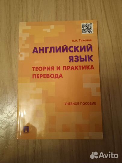 Теория и практика перевода