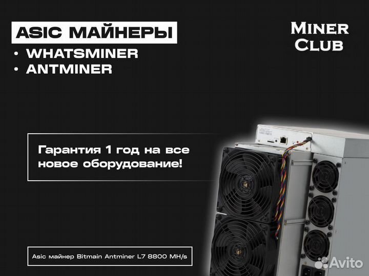 Asic Antminer L7 8800 MH/s майнер