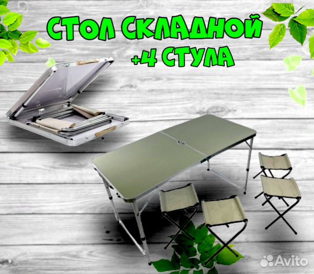 Туристический стол 4 стула, комплек