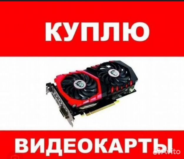 Скупка Видеокарт