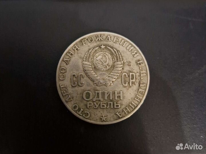 Монета 1 рубль СССР. Сто лет В.И. Ленин. 1870-1970