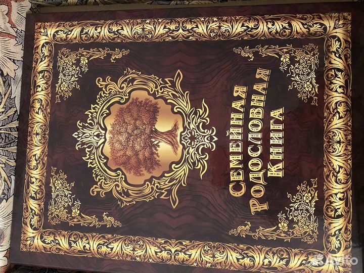 Семейная родословная книга