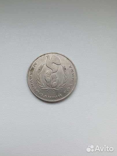 Монета 1 рубль 1986 года