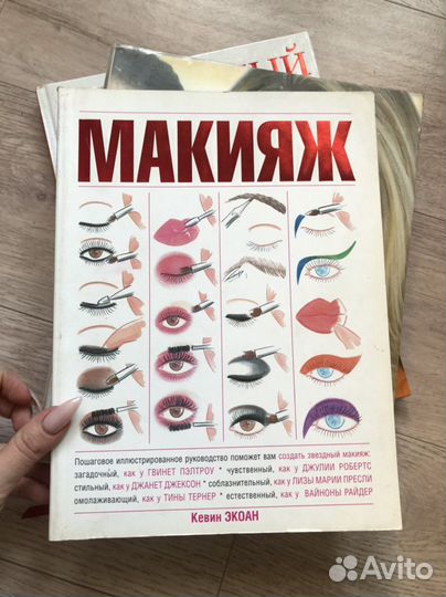 Книги по макияжу и прическам