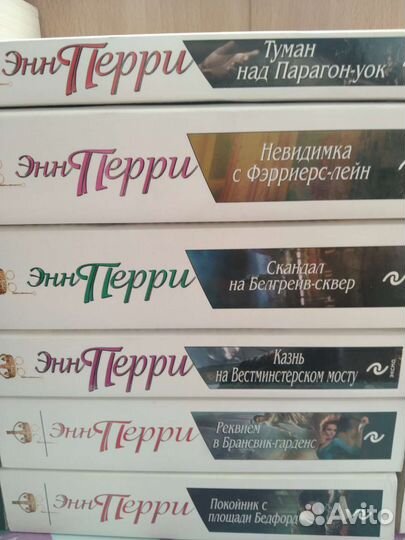 Детективы Энн Перри