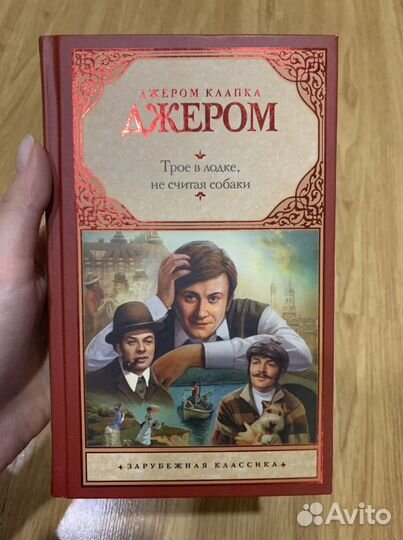 Трое в лодке, не считая собаки