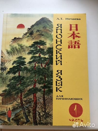 Японский язык Нечаева