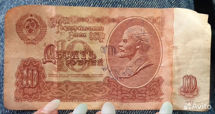 Купюра 10 рублей, 1961 года