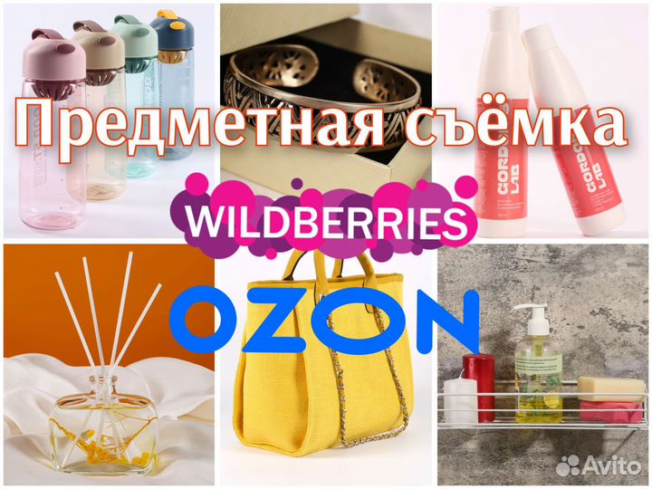 Предметная съёмка товаров для маркетплейсов