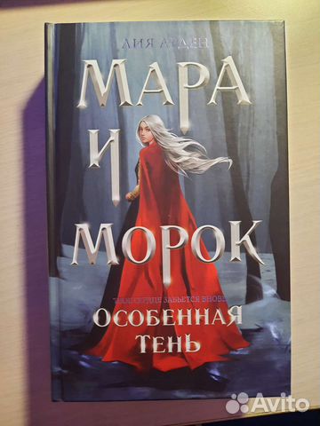 Мара и морок особенная тень