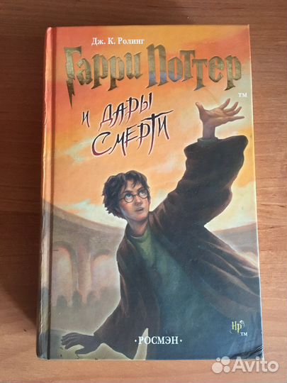 Дж.К.Ролинг.Гарри Поттер и Дары смерти