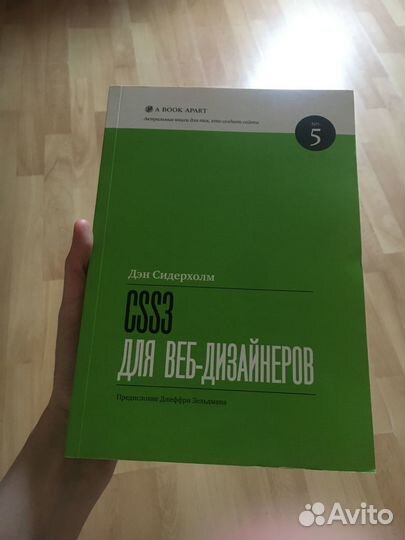 Дэн Сидерхолм css3 для веб-дизайнеров