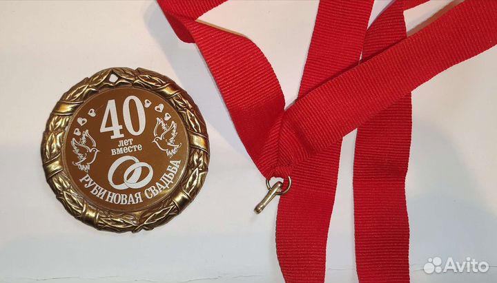 Медаль 40 лет годовщины свадьбы
