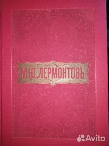 2 Том Лермонтов М.Ю.Полное собрание сочинений торг