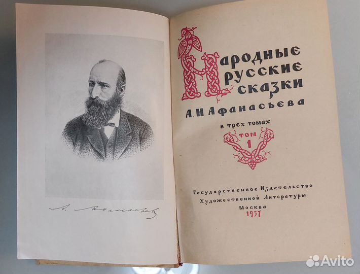 Русские народные сказки Афанасьева 1957