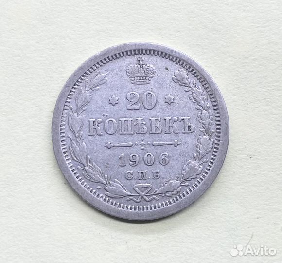 20 копеек 1906 год э.б