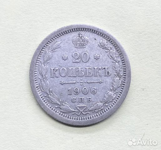 20 копеек 1906 год э.б