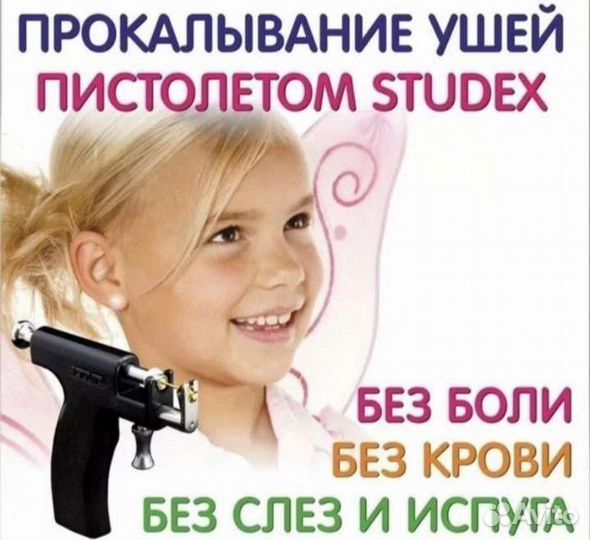Прокол ушей с пистолетом, + 75 система