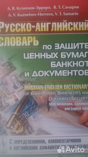 Русско-английский словарь по защите ценных бумаг