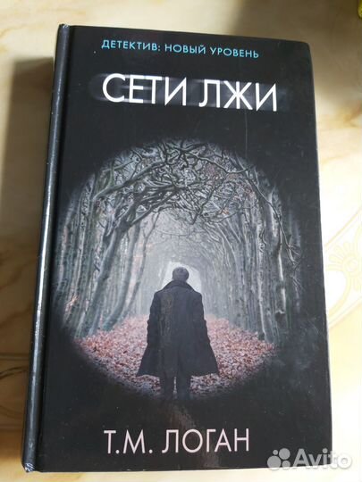 Сети лжи Логан