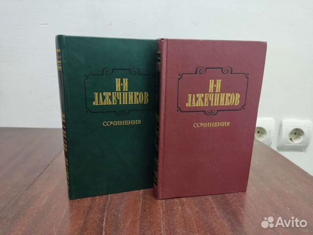 Лажечников, собрание сочинений в 2 х томах