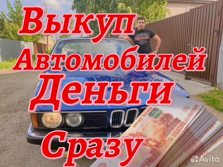 Выкуп Авто / Выкуп битых авто / Срочный выкуп