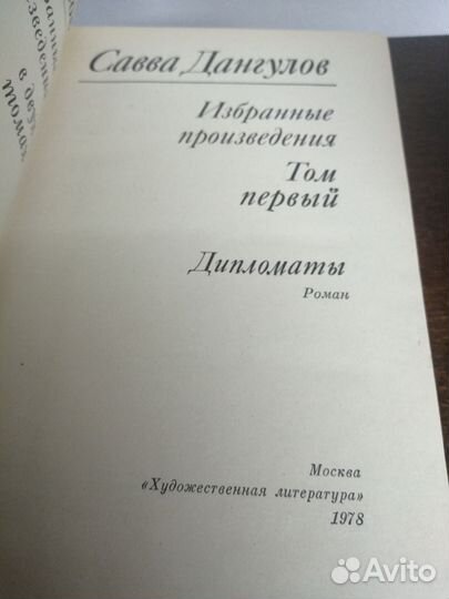 Собрание сочинений С. Дангулов. В 2х томах