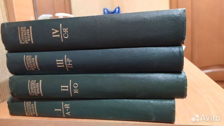 Словарь русского языка 4 тома