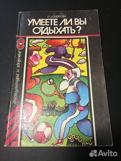 Умеете ли вы отдыхать Хайрова, 1983