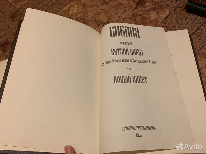 Библия в двух томах 1990-1991