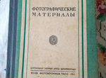Курсы фото тасс №4 типография г Березники 1941 г