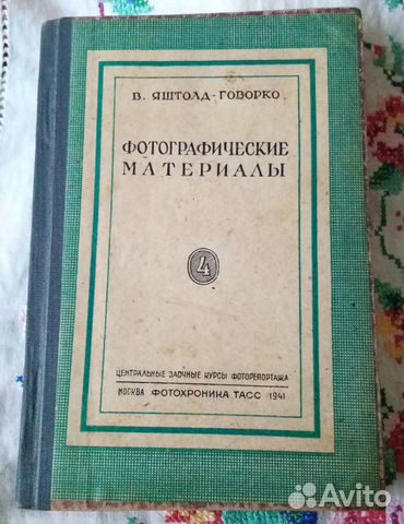 Курсы фото тасс №4 типография г Березники 1941 г объявление продам