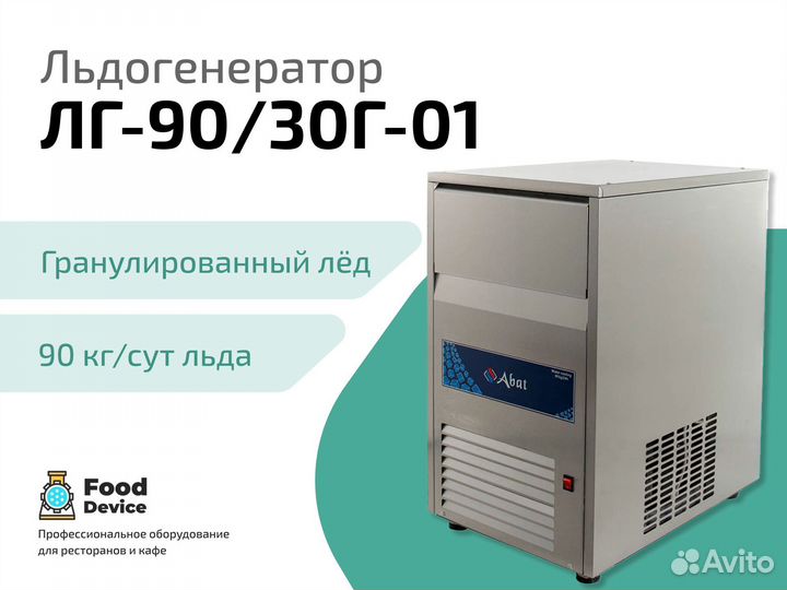 Льдогенератор лг-90/30Г-01