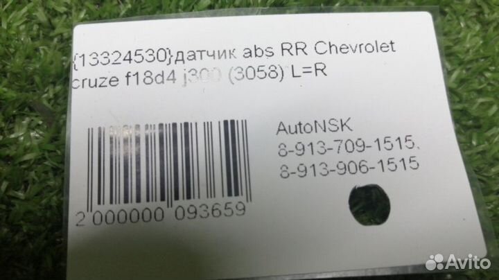 Датчик abs Chevrolet Cruze Задний