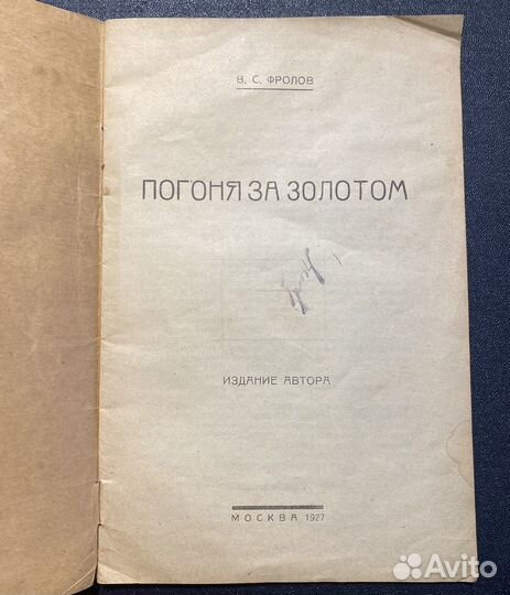 Фролов. Погоня за золотом 1927