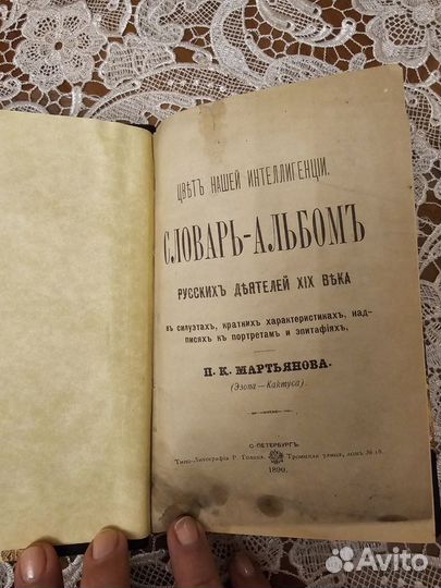 Мартьянов Словарь-альбом русских деятелей 19 века