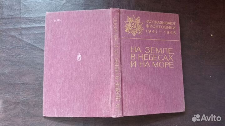 На земле, в небесах и на море 1988г. С1