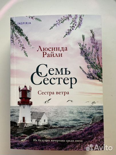 Люсинда райли. Семь сестер