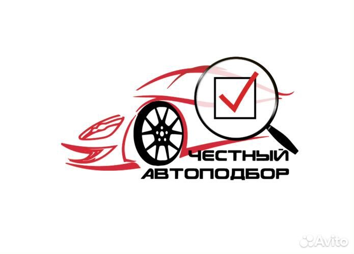 Автоподбор, выездной осмотр, авто под ключ