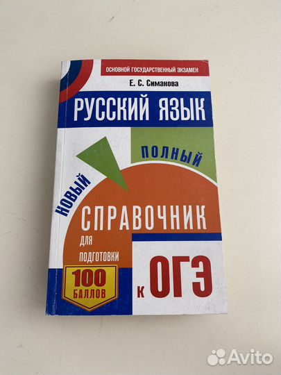 Русский язык справочник к огэ