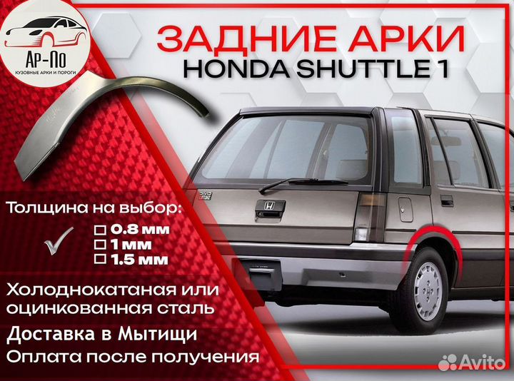 Ремонтные арки на Honda Shuttle 1