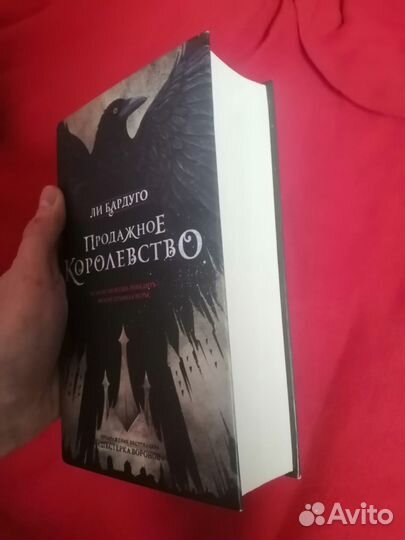 Продажное королевство 2ч/ автор Ли Бардуго