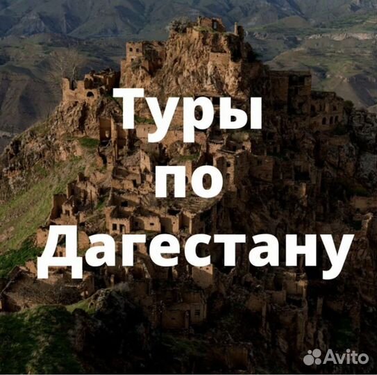 Туры по дагестану индивидуально