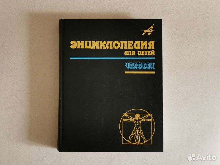 Энциклопедия для детей Аванта+