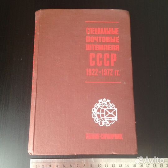 Специальные почтовые штемпеля СССР 1922-1972гг