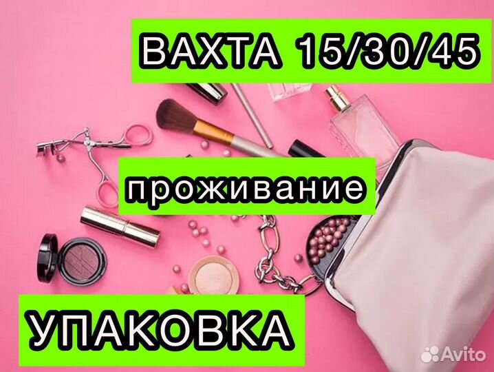 Вахта 15/30 Упаковщик(ца) Проживание/Проезд