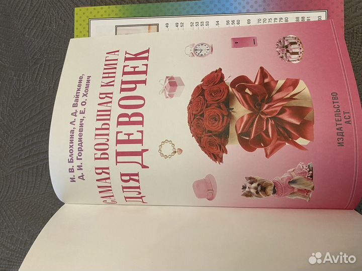 Самая большая книга для девочек