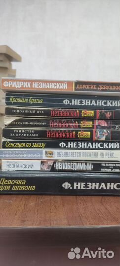 Книги Фридриха Незнанского (23 шт)