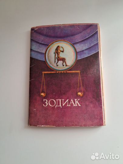 Набор открыток СССР, Зодиак, 1978 г